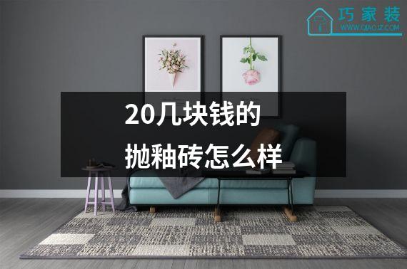 20几块钱的抛釉砖怎么样