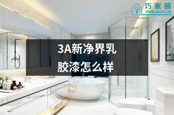 3A新净界乳胶漆怎么样