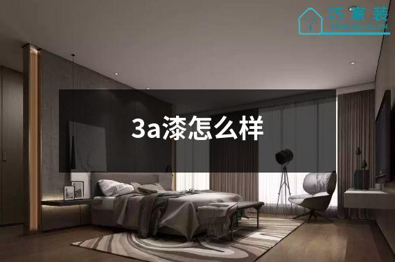 3a漆怎么样