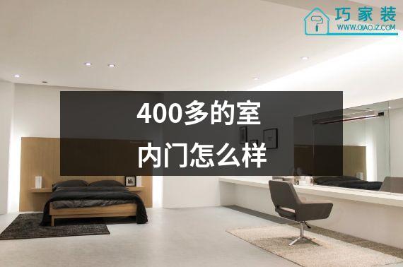 400多的室内门怎么样