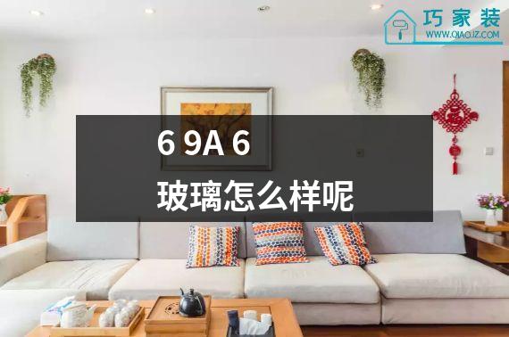 6 9A 6玻璃怎么样呢