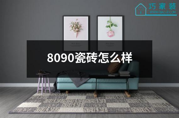 8090瓷砖怎么样