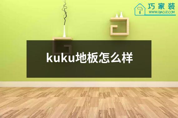 kuku地板怎么样