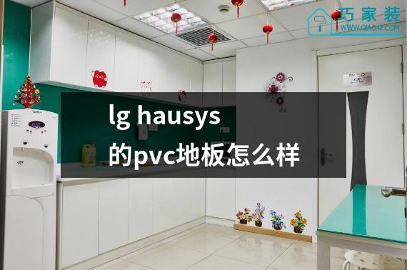 lg hausys的pvc地板怎么样