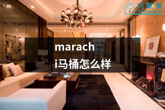marachi马桶怎么样