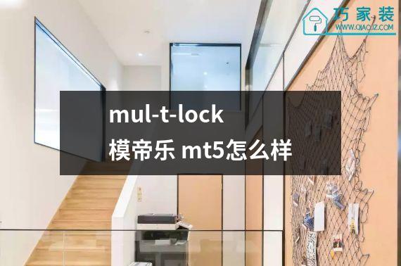 mul-t-lock模帝乐 mt5怎么样