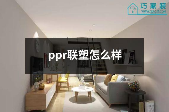 ppr联塑怎么样