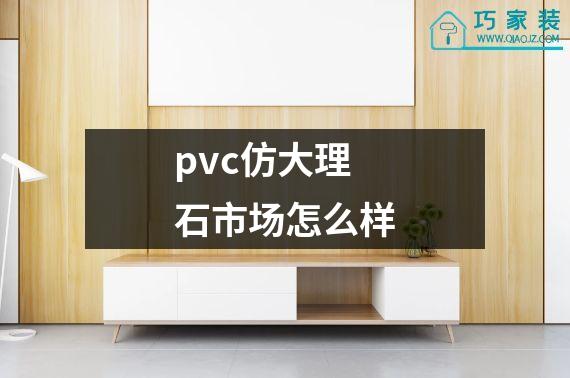 pvc仿大理石市场怎么样