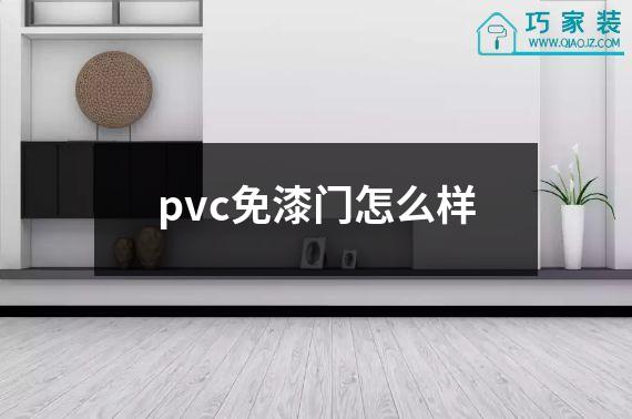 pvc免漆门怎么样