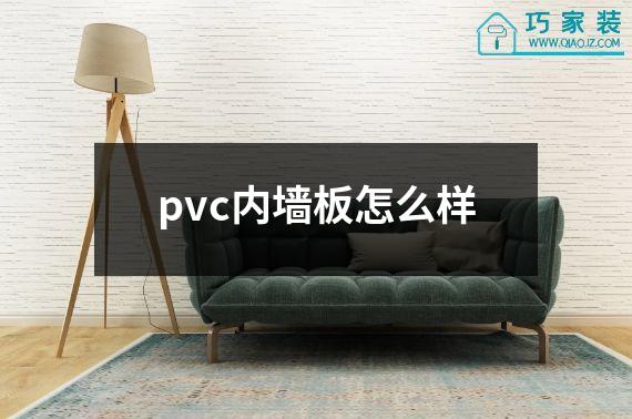 pvc内墙板怎么样