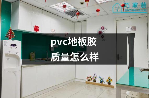 pvc地板胶质量怎么样