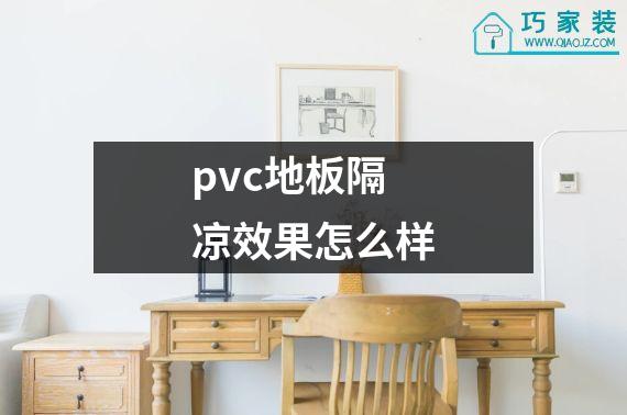 pvc地板隔凉效果怎么样