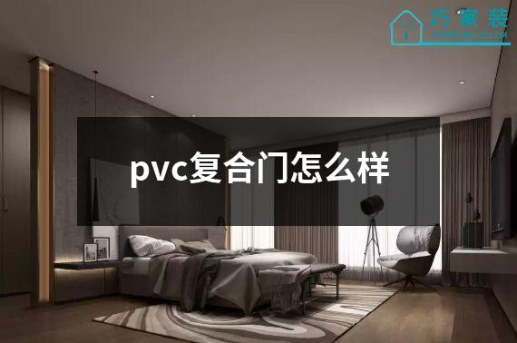 pvc复合门怎么样