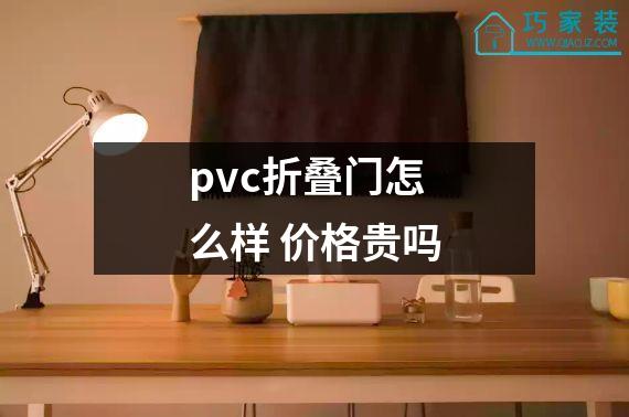 pvc折叠门怎么样 价格贵吗