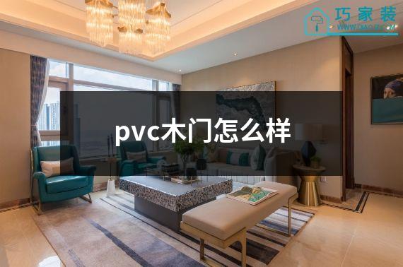 pvc木门怎么样