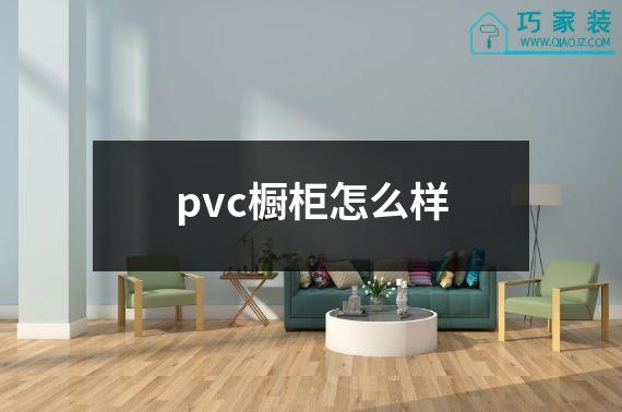 pvc橱柜怎么样