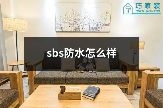 sbs防水怎么样