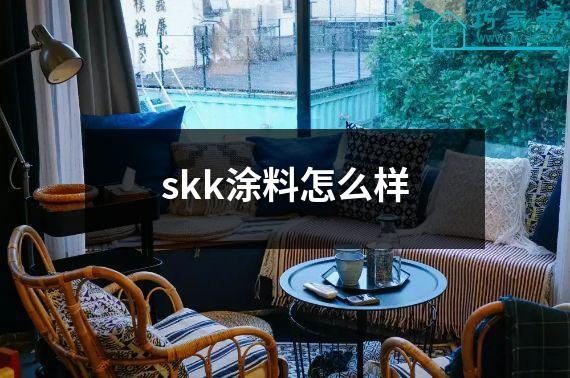 skk涂料怎么样