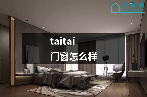 taitai门窗怎么样