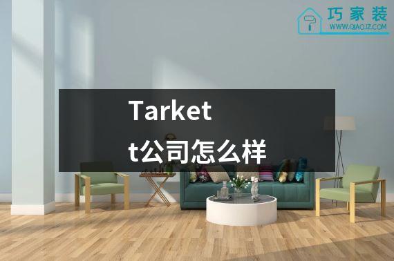 Tarkett公司怎么样