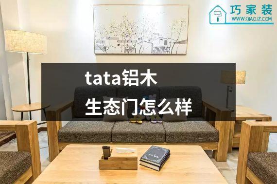 tata铝木生态门怎么样