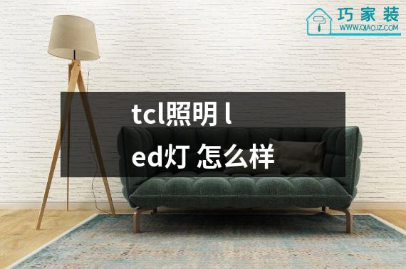 tcl照明 led灯 怎么样