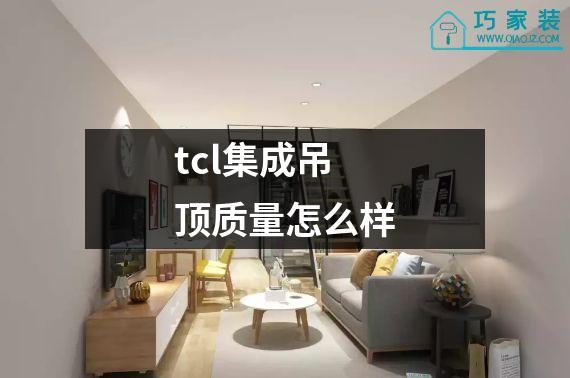 tcl集成吊顶质量怎么样