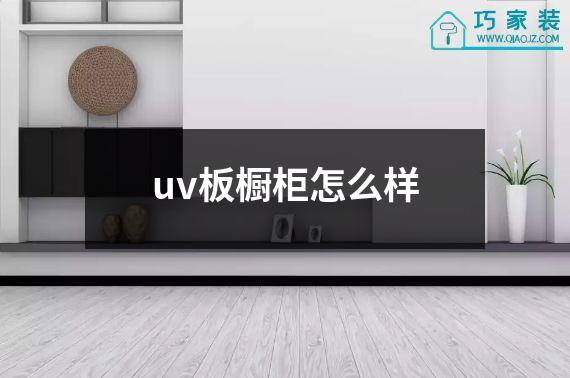 uv板橱柜怎么样
