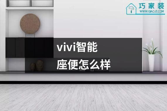 vivi智能座便怎么样