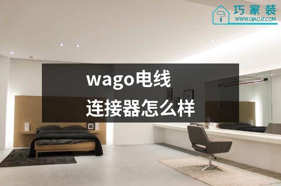 wago电线连接器怎么样