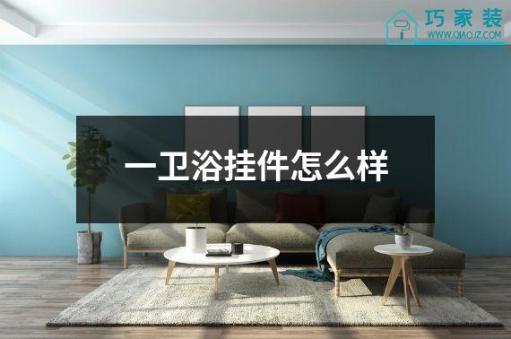 一卫浴挂件怎么样
