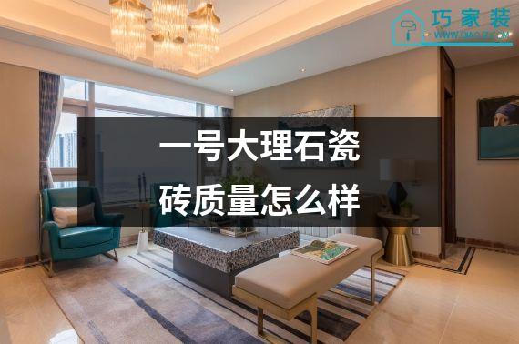 一号大理石瓷砖质量怎么样