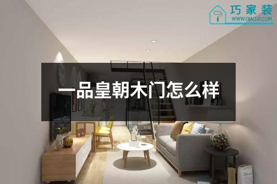 一品皇朝木门怎么样