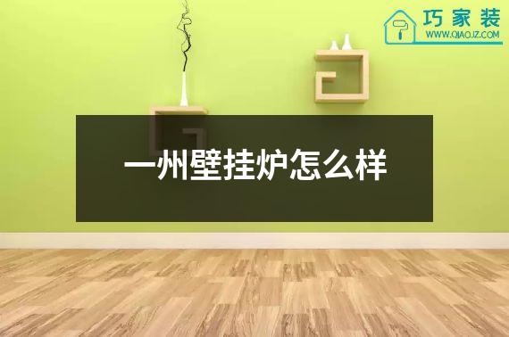一州壁挂炉怎么样