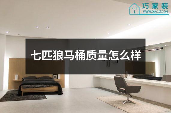 七匹狼马桶质量怎么样