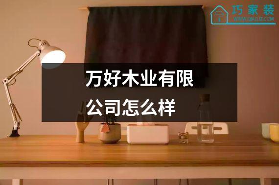 万好木业有限公司怎么样