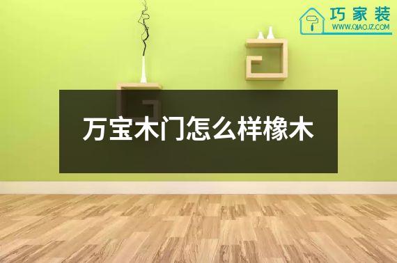 万宝木门怎么样橡木