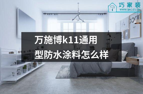 万施博k11通用型防水涂料怎么样