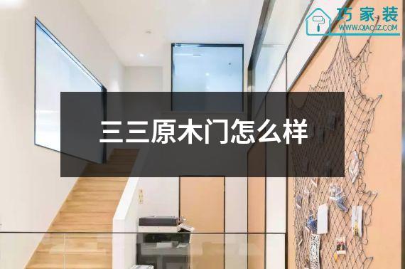 三三原木门怎么样