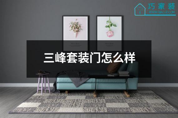 三峰套装门怎么样