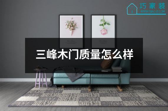 三峰木门质量怎么样