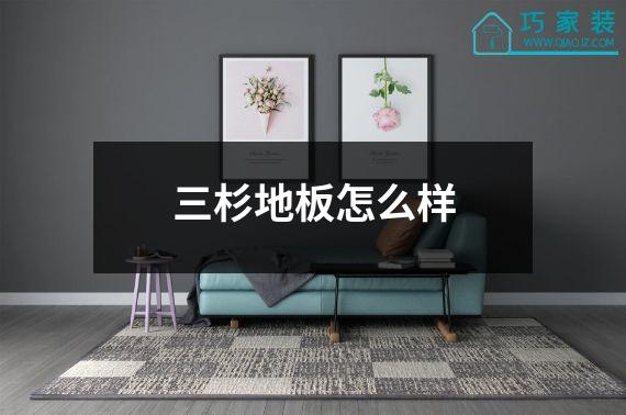 三杉地板怎么样