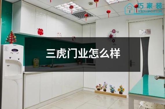 三虎门业怎么样