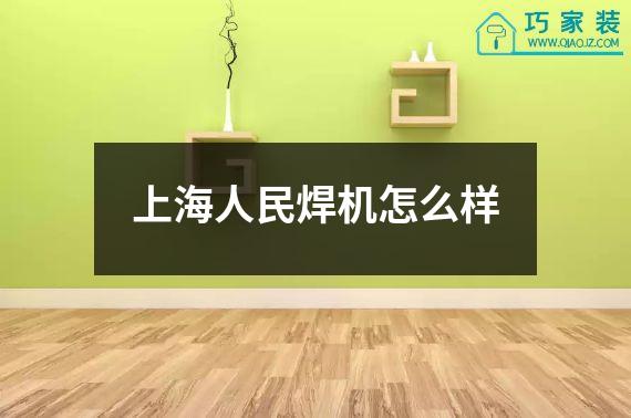 上海人民焊机怎么样
