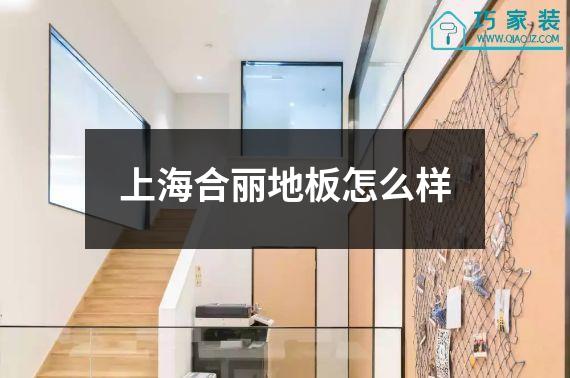 上海合丽地板怎么样
