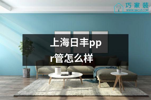 上海日丰ppr管怎么样