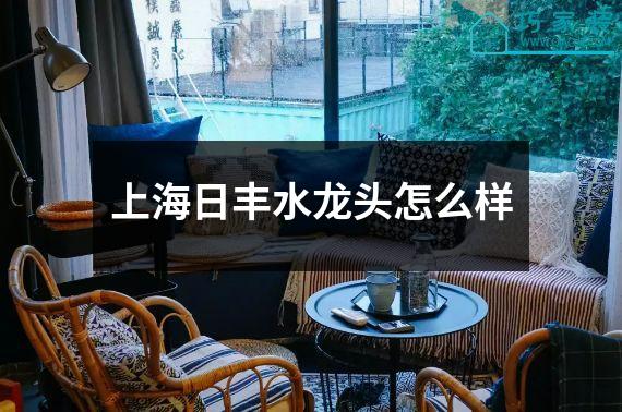 上海日丰水龙头怎么样