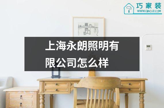 上海永朗照明有限公司怎么样