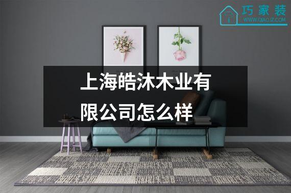 上海皓沐木业有限公司怎么样