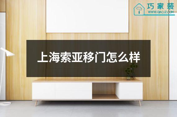 上海索亚移门怎么样